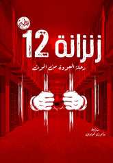 زنزانة 12